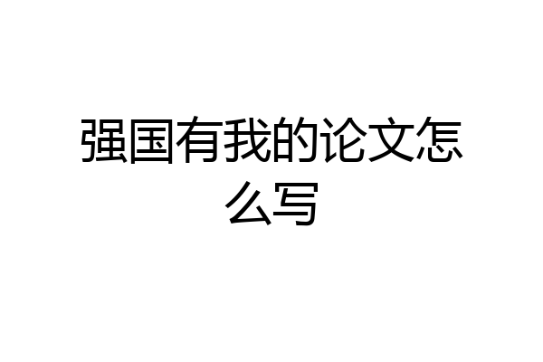 强国有我的论文怎么写