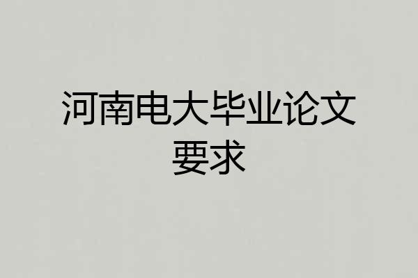 河南电大毕业论文要求