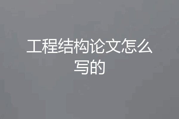 工程结构论文怎么写的