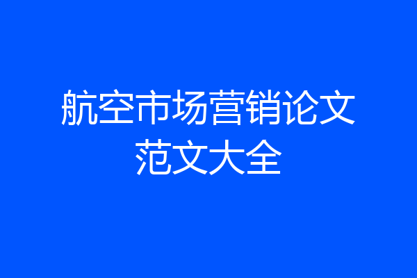 航空市场营销论文范文大全