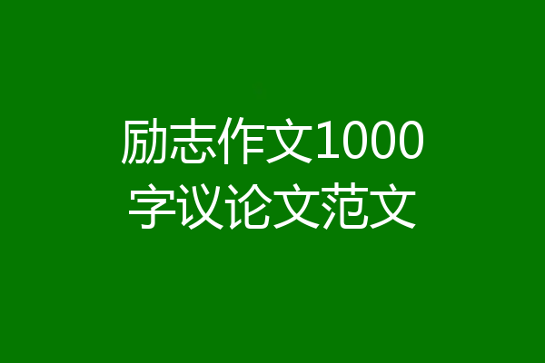 励志作文1000字议论文范文