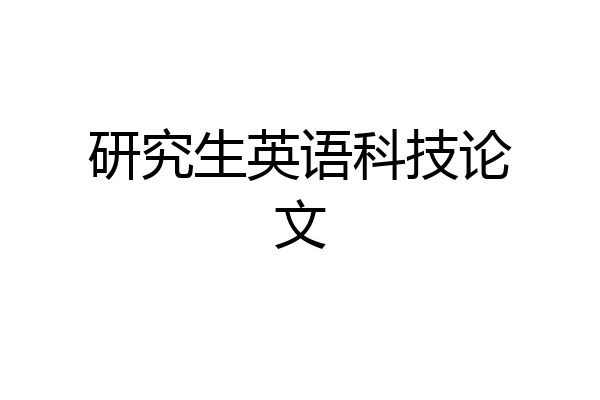 研究生英语科技论文