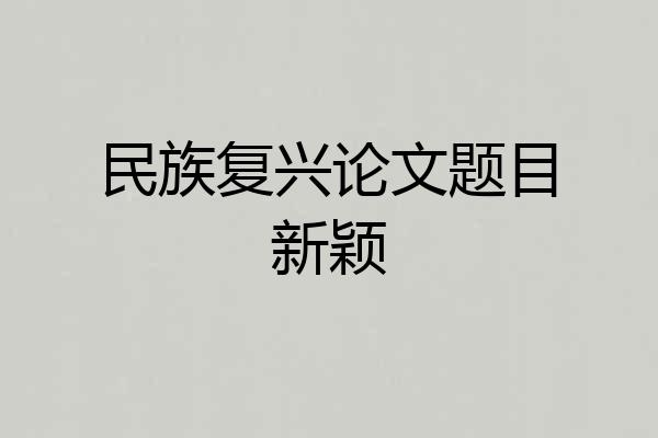 民族复兴论文题目新颖