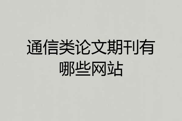 通信类论文期刊有哪些网站