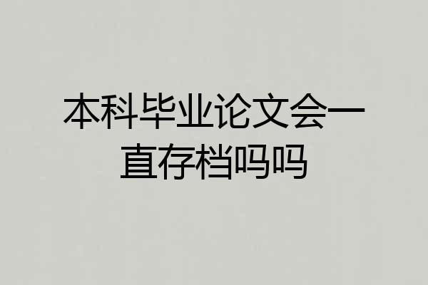 本科毕业论文会一直存档吗吗