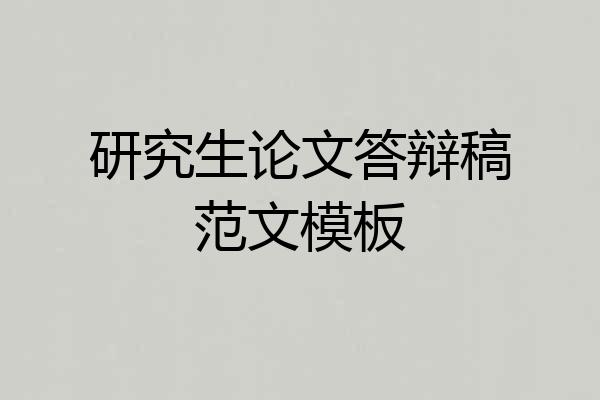 研究生论文答辩稿范文模板