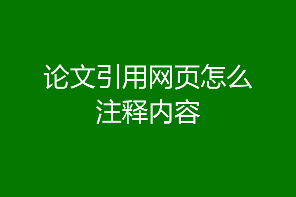 论文引用网页怎么注释内容