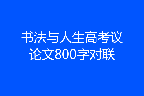 书法与人生高考议论文800字对联