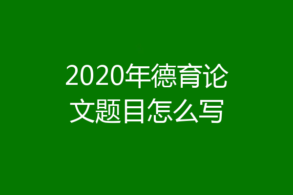 2020年德育论文题目怎么写
