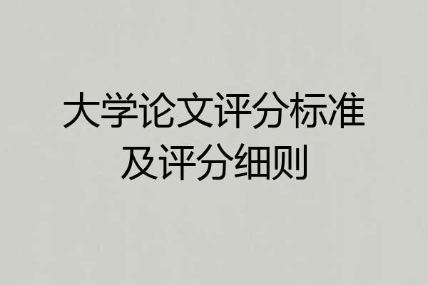 大学论文评分标准及评分细则
