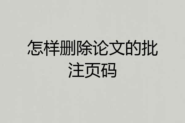 怎样删除论文的批注页码