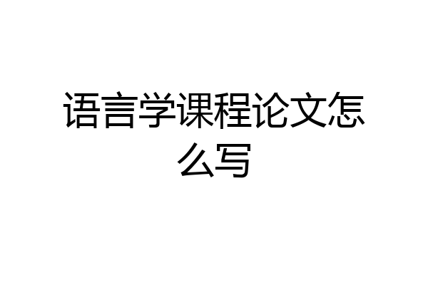 语言学课程论文怎么写