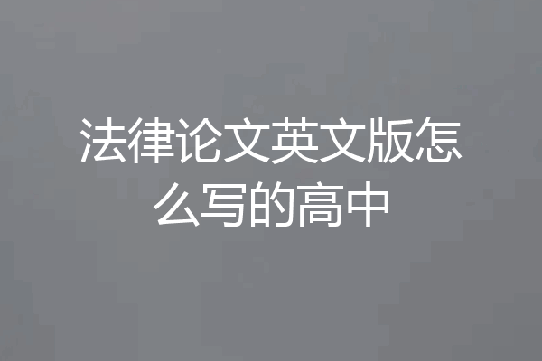 法律论文英文版怎么写的高中