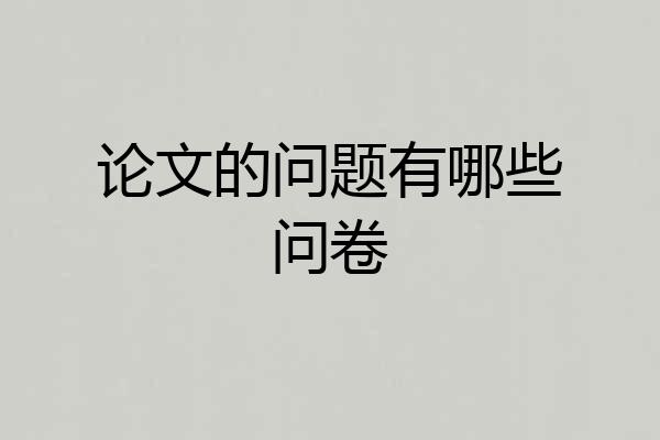 论文的问题有哪些问卷