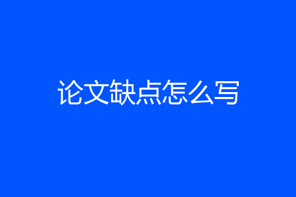 论文缺点怎么写