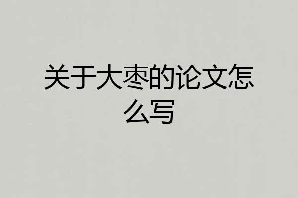 关于大枣的论文怎么写