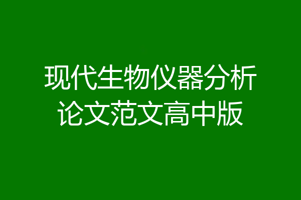 现代生物仪器分析论文范文高中版