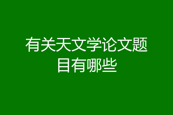 有关天文学论文题目有哪些
