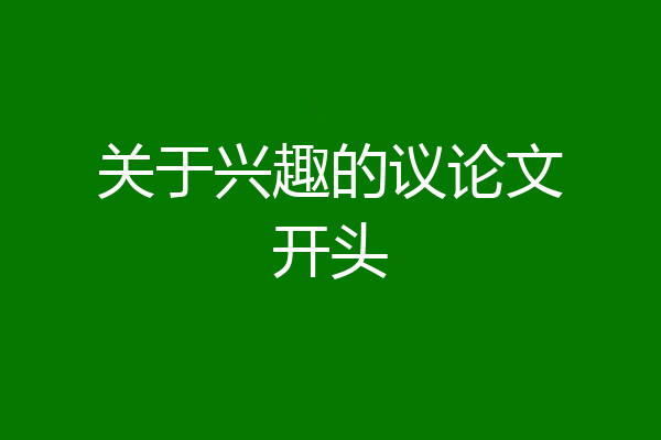 关于兴趣的议论文开头
