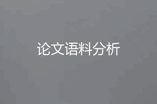 论文语料分析