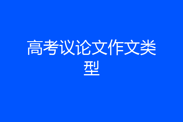 高考议论文作文类型