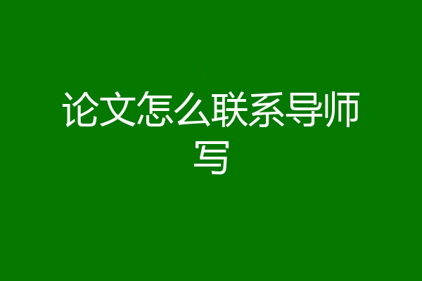 论文怎么联系导师写
