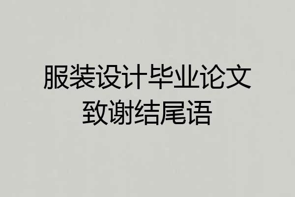 服装设计毕业论文致谢结尾语