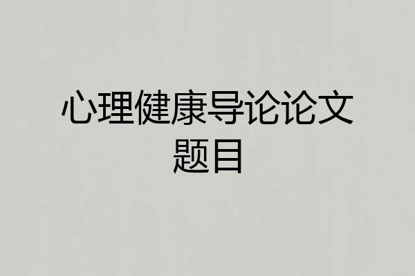 心理健康导论论文题目