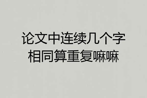 论文中连续几个字相同算重复嘛嘛
