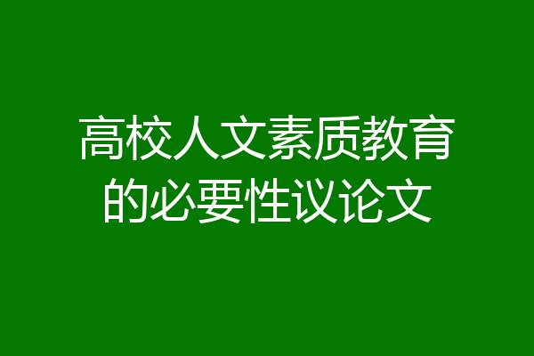 高校人文素质教育的必要性议论文