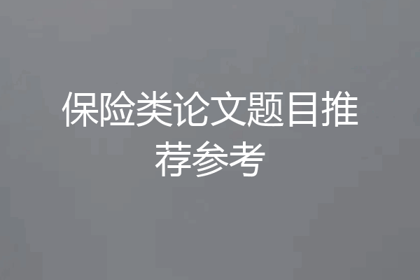 保险类论文题目推荐参考