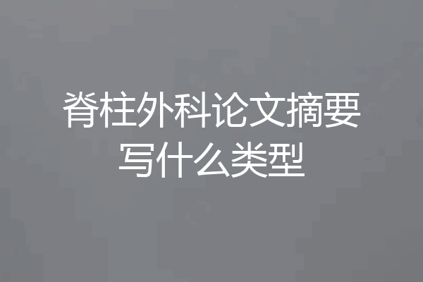 脊柱外科论文摘要写什么类型
