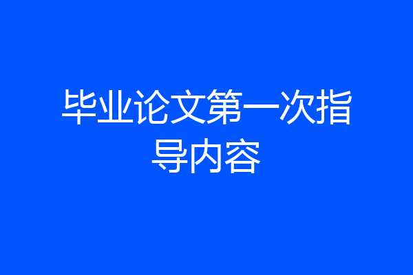 毕业论文第一次指导内容
