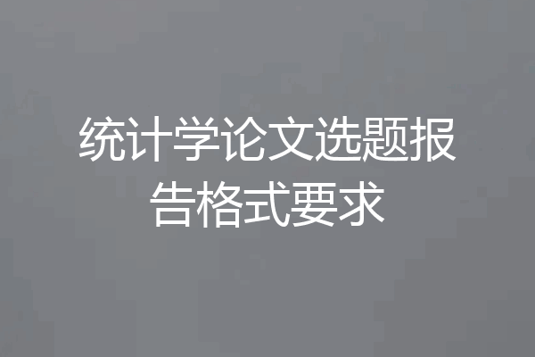 统计学论文选题报告格式要求