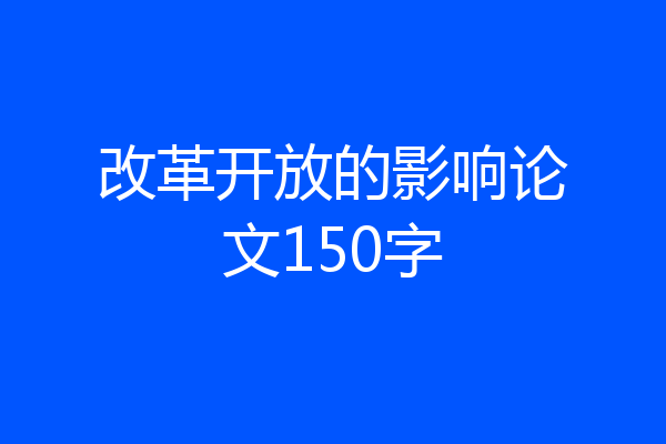 改革开放的影响论文150字