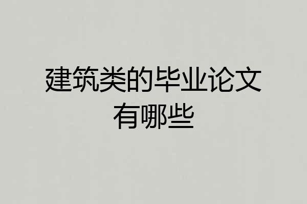 建筑类的毕业论文有哪些