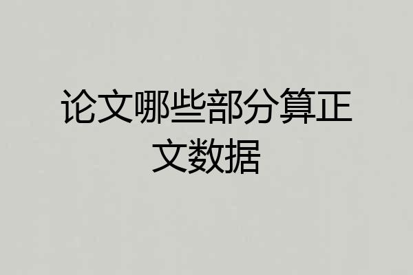 论文哪些部分算正文数据