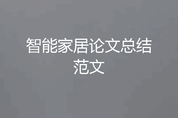 智能家居论文总结范文