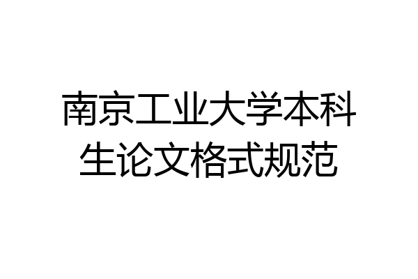 南京工业大学本科生论文格式规范