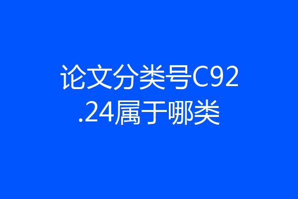 论文分类号C92.24属于哪类