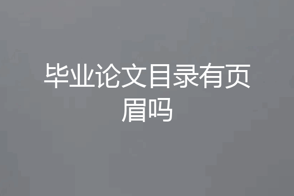 毕业论文目录有页眉吗