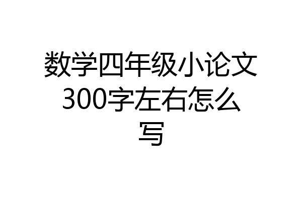 数学四年级小论文300字左右怎么写