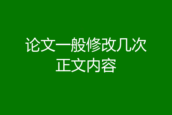 论文一般修改几次正文内容