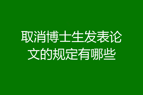 取消博士生发表论文的规定有哪些
