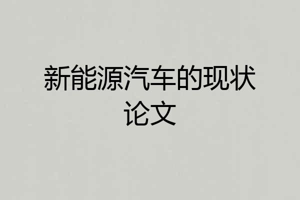 新能源汽车的现状论文