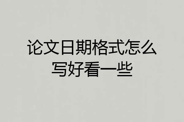 论文日期格式怎么写好看一些