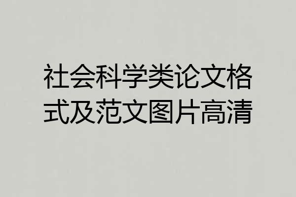 社会科学类论文格式及范文图片高清