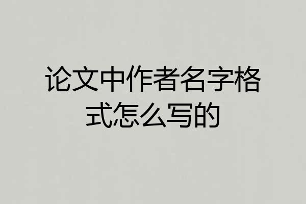 论文中作者名字格式怎么写的