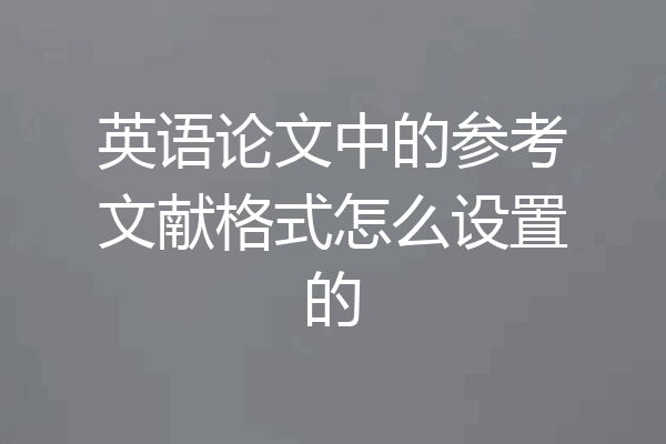 英语论文中的参考文献格式怎么设置的