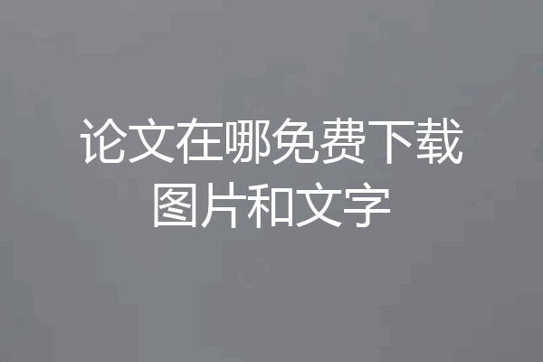 论文在哪免费下载图片和文字
